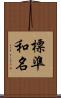標準和名 Scroll