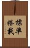 標準搭載 Scroll