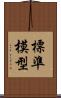 標準模型 Scroll