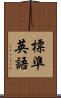 標準英語 Scroll