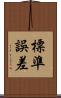 標準誤差 Scroll