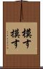 模す Scroll