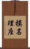 模名理座 Scroll