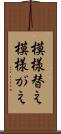 模様替え Scroll