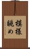 模様眺め Scroll