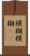 模糊 Scroll