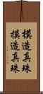 模造真珠 Scroll