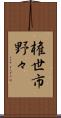 権世市野々 Scroll