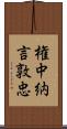 権中納言敦忠 Scroll