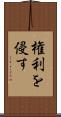 権利を侵す Scroll