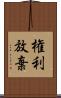 権利放棄 Scroll