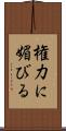 権力に媚びる Scroll