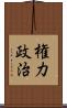 権力政治 Scroll