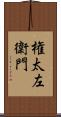 権太左衛門 Scroll