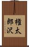 権太郎沢 Scroll