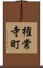 権常寺町 Scroll