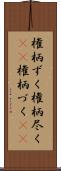 権柄ずく Scroll
