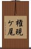 権現ケ尾 Scroll
