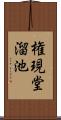 権現堂溜池 Scroll