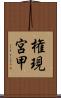 権現宮甲 Scroll