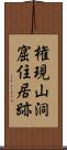 権現山洞窟住居跡 Scroll