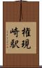 権現崎駅 Scroll