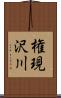 権現沢川 Scroll