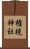 権現神社 Scroll