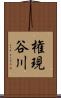 権現谷川 Scroll