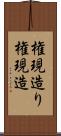 権現造り Scroll