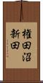 権田沼新田 Scroll