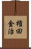 権田金治 Scroll