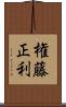 権藤正利 Scroll