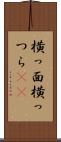 横っ面 Scroll