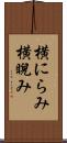 横にらみ Scroll