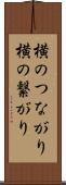 横のつながり Scroll
