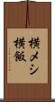 横メシ Scroll