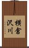 横倉沢川 Scroll