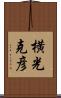 横光克彦 Scroll