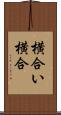 横合い Scroll