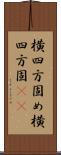 横四方固め Scroll
