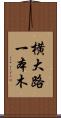 横大路一本木 Scroll