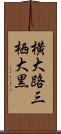 横大路三栖大黒 Scroll