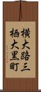 横大路三栖大黒町 Scroll