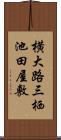 横大路三栖池田屋敷 Scroll