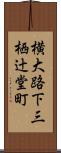 横大路下三栖辻堂町 Scroll