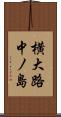 横大路中ノ島 Scroll