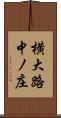横大路中ノ庄 Scroll