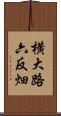 横大路六反畑 Scroll