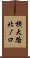 横大路北ノ口 Scroll